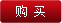 购买